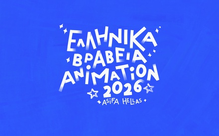 Ελληνικά Βραβεία Animation 2026