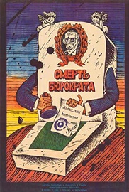 Ο θάνατος ενός Γραφειοκράτη