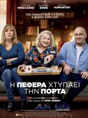 Η Πεθερά Χτυπάει την Πόρτα