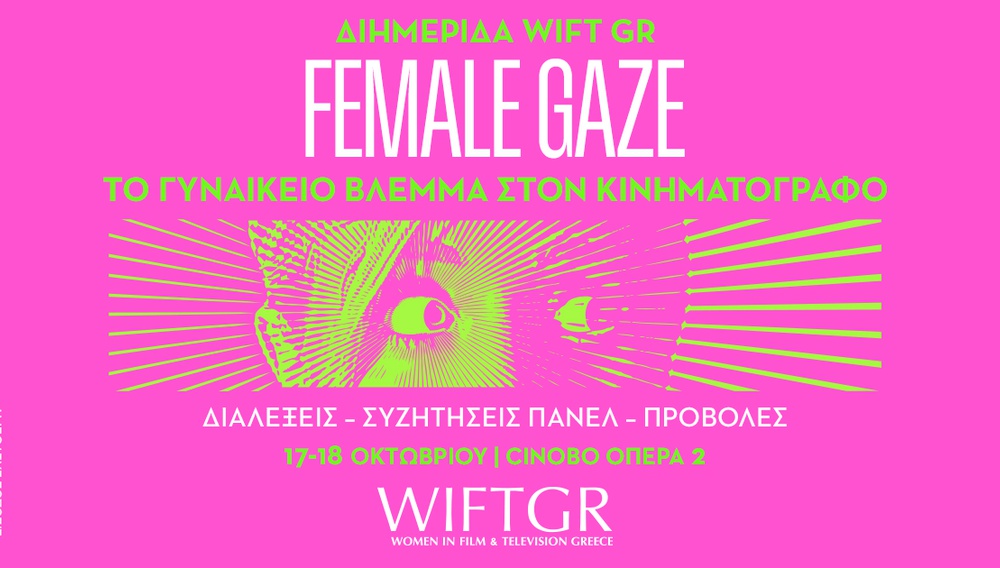 Female Gaze Διημερίδα : Το Γυναικείο Βλέμμα στον Κινηματογράφο