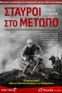 Σταυροί στο Μέτωπο