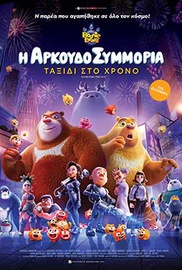 Η Αρκουδοσυμμορία: Ταξίδι στο Χρόνο