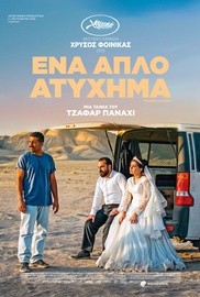 Ενα Απλό Ατύχημα