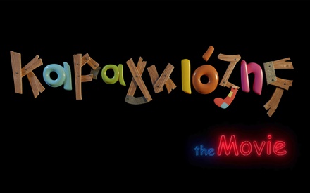 «Καραγκιόζης The Movie», σύντομα σε ένα σινεμά δίπλα σας...