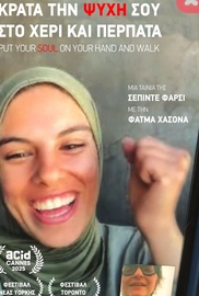 Κράτα την Ψυχή σου στο Χέρι και Περπάτα