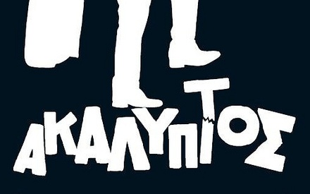 Ο «Ακάλυπτος» αποκαλύπτεται!