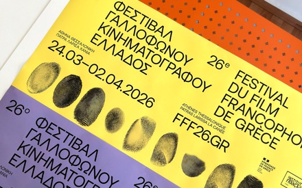 26ο Φεστιβάλ Γαλλόφωνου Κινηματογράφου: Από τη Μεσόγειο μέχρι την άκρη του κόσμου