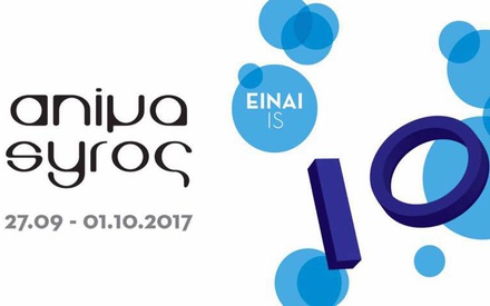 Animasyros 10: Πριν τη Σύρο, μία στάση στη Στέγη του Ιδρύματος Ωνάση