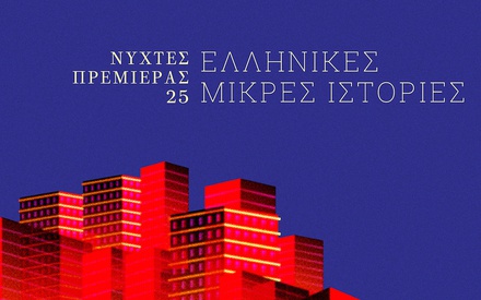 Νύχτες Πρεμιέρας 2019: Γνωρίστε την Κριτική Επιτροπή των Ταινιών Μικρού Μήκους