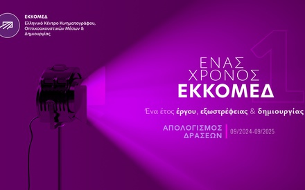 Ενας χρόνος ΕΚΚΟΜΕΔ