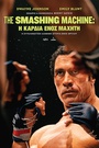 The Smashing Machine: Η Καρδιά Ενός Μαχητή