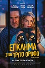 Εγκλημα στον Τρίτο Οροφο
