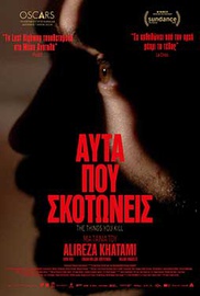 Αυτά Που Σκοτώνεις