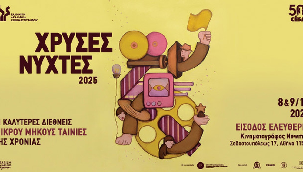 «Χρυσές Νύχτες 2025»: Eνα μικρού μήκους ταξίδι στο σινεμά όλου του κόσμου