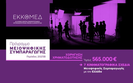 ΕΚΚΟΜΕΔ: Προέγκριση χρηματοδότησης για το πρόγραμμα «Μειοψηφική Συμπαραγωγή» - Φεβρουάριος 2026