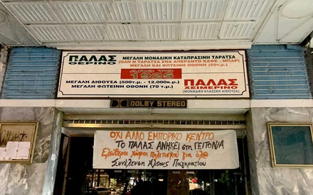 Κίνηση για να σωθεί το Παλάς στο Παγκράτι
