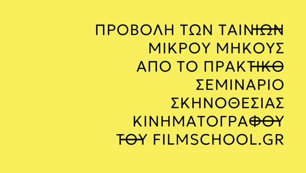 Στις 18 Οκτωβρίου βλέπουμε τις ταινίες του Filmschool και ανακαλύπτουμε τα μελλοντικά ταλέντα