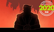 Best of 2020: H χρονιά που το καλό θριάμβευσε εναντίον του κακού Ντόναλντ Τραμπ
