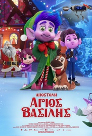 Αποστολή Αγιος Βασίλης