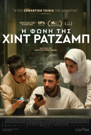 Η Φωνή της Χιντ Ρατζάμπ