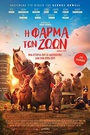 Η Φάρμα των Ζώων