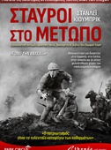 Σταυροί στο Μέτωπο