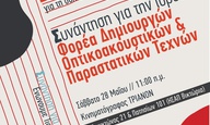 Ενας νέος φορέας Σκηνοθετών Δημιουργών Οπτικοακουστικών και Παραστατικών Τεχνών δημιουργείται