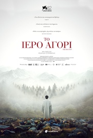 Το Ιερό Αγόρι
