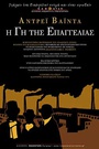 Η Γη της Επαγγελίας (1975)