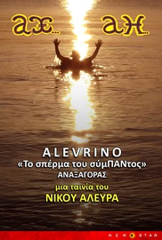 Αλευρίνο, το Σπέρμα του Σύμπαντος
