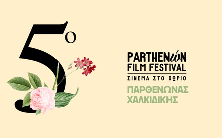 5o Parthenώn Film Festival - Σινεμά στο χωριό: Φέτος... στα ελληνικά!