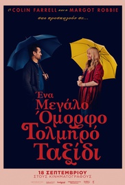 Ενα Μεγάλο Ομορφο Τολμηρό Ταξίδι