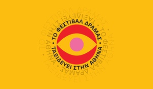Το Φεστιβάλ Δράμας 2025 ταξιδεύει στην Αθήνα - Οι ελληνικές σπουδαστικές ταινίες του 48ου DISFF στον κινηματογράφο Ιριδα