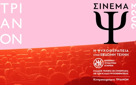 «Σινεμά Ψ»  στον κινηματογράφο Τριανόν