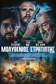 Μολυβένιος Στρατιώτης